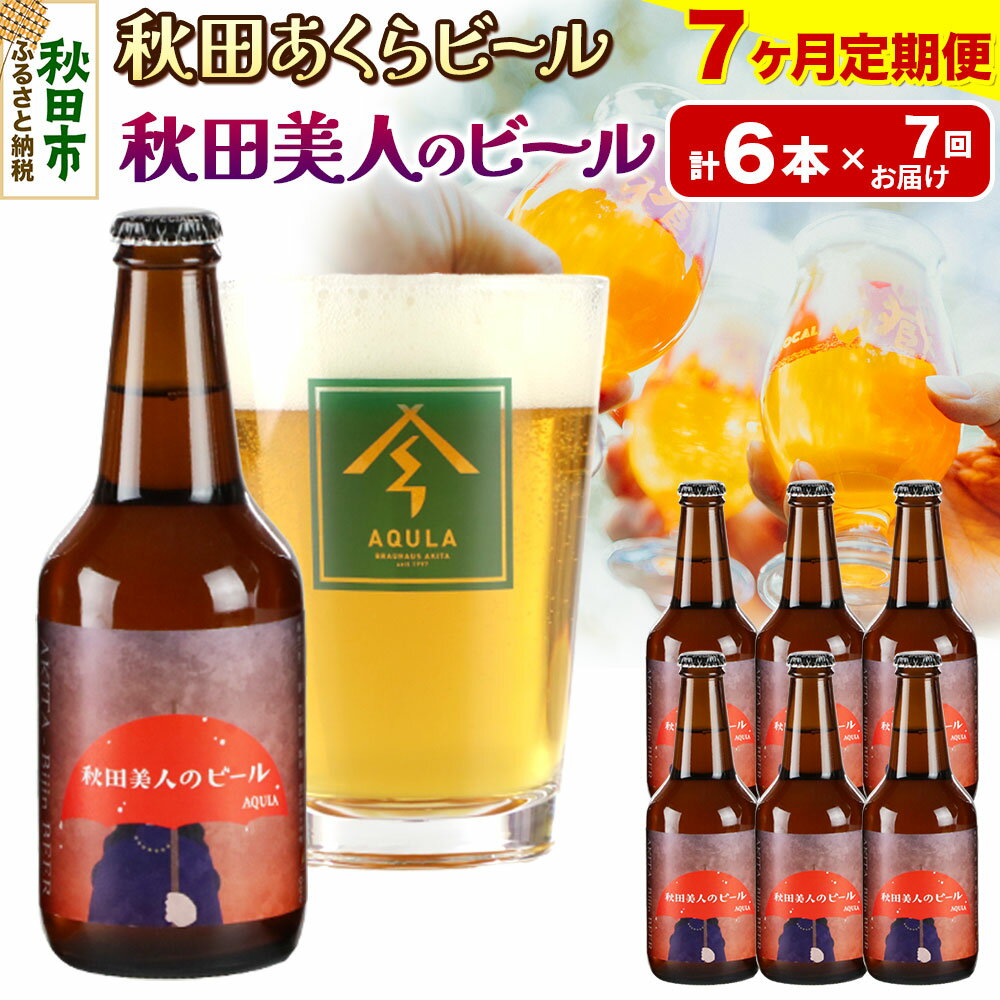 《定期便7ヶ月》【秋田の地ビール】秋田あくらビール 秋田美人のビール 6本セット(330ml×計6本)