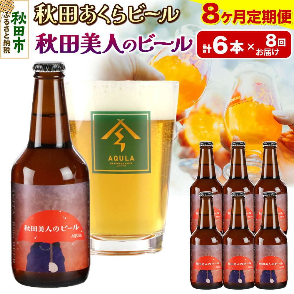 《定期便8ヶ月》【秋田の地ビール】秋田あくらビール 秋田美人のビール 6本セット(330ml×計6本)