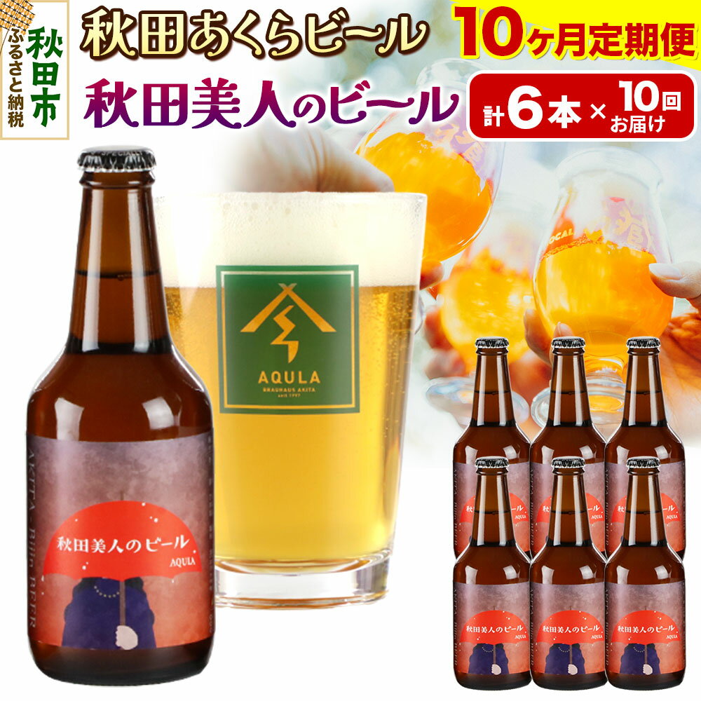 《定期便10ヶ月》【秋田の地ビール】秋田あくらビール 秋田美人のビール 6本セット(330ml×計6本)