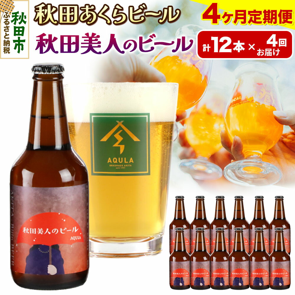 《定期便4ヶ月》【秋田の地ビール】秋田あくらビール 秋田美人のビール 12本セット(330ml×計12本)