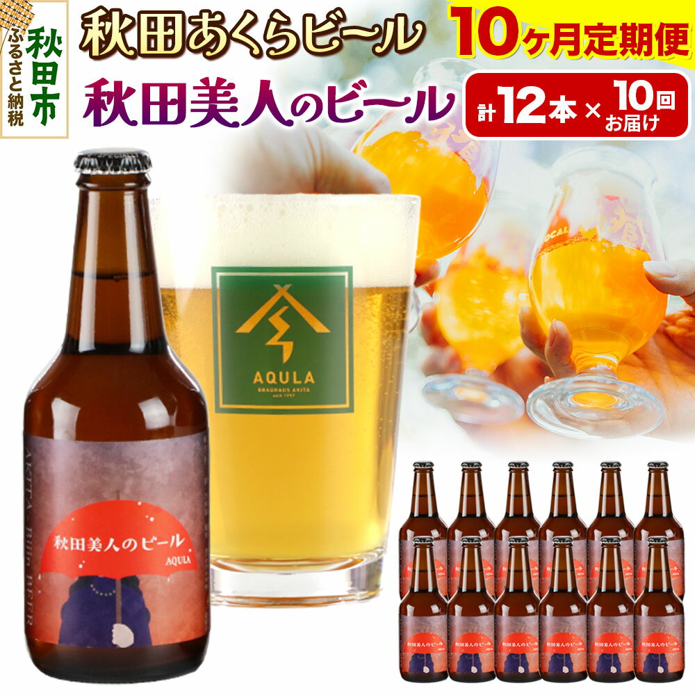 《定期便10ヶ月》【秋田の地ビール】秋田あくらビール 秋田美人のビール 12本セット(330ml×計12本)