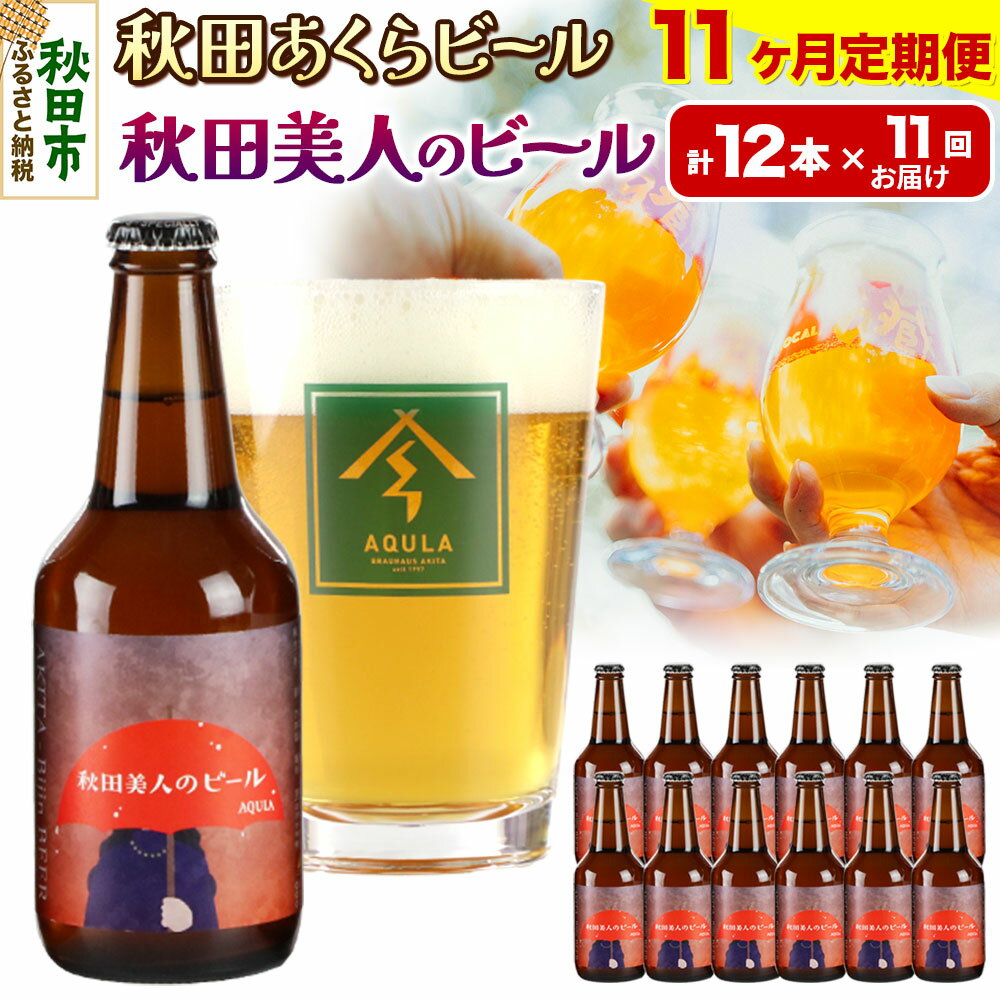《定期便11ヶ月》【秋田の地ビール】秋田あくらビール 秋田美人のビール 12本セット(330ml×計12本)
