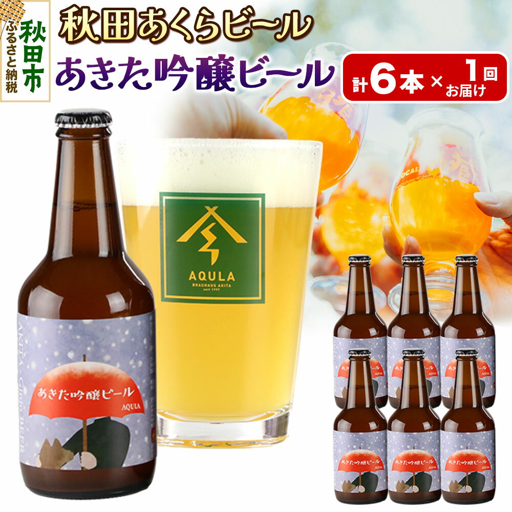 【秋田の地ビール】秋田あくらビール あきた吟醸ビール 6本セット(330ml×計6本)