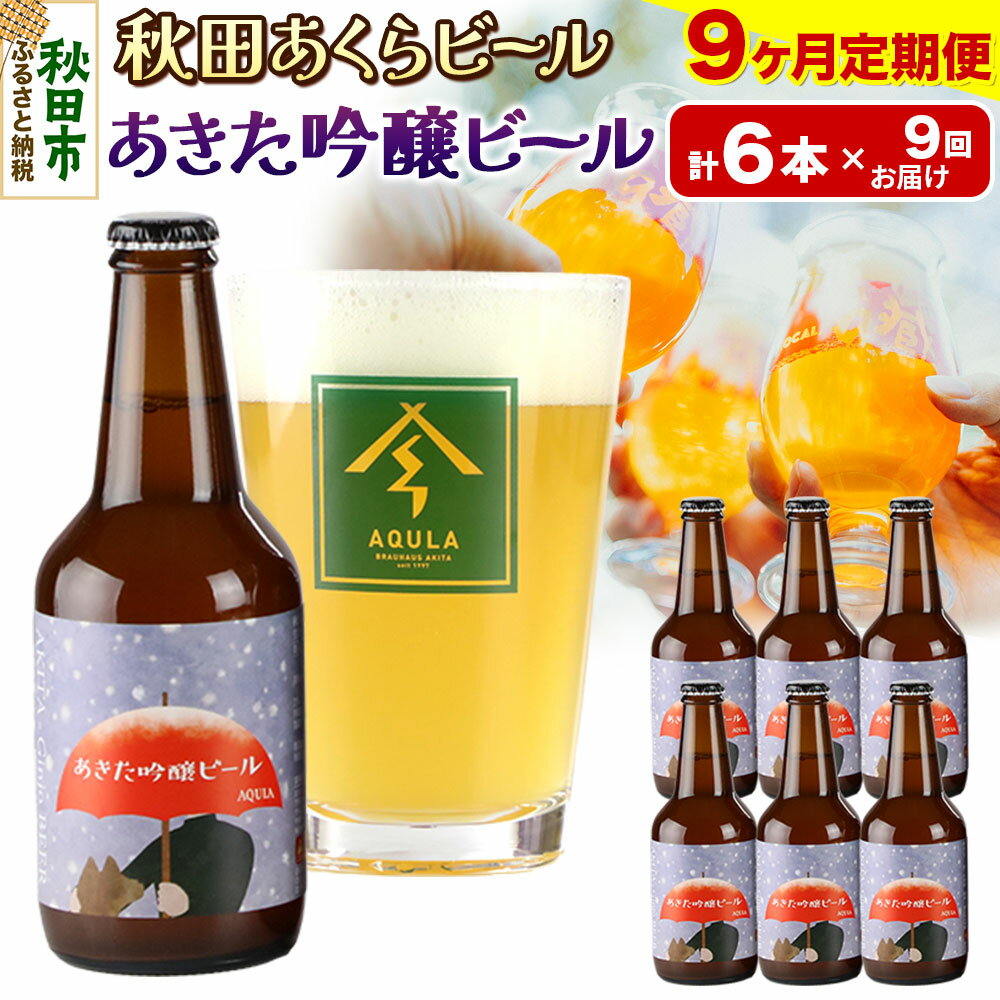 《定期便9ヶ月》【秋田の地ビール】秋田あくらビール あきた吟醸ビール 6本セット(330ml×計6本)