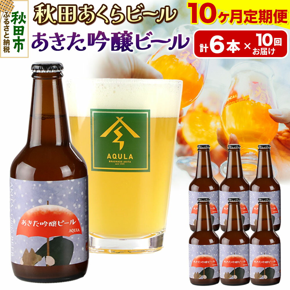 《定期便10ヶ月》【秋田の地ビール】秋田あくらビール あきた吟醸ビール 6本セット(330ml×計6本)
