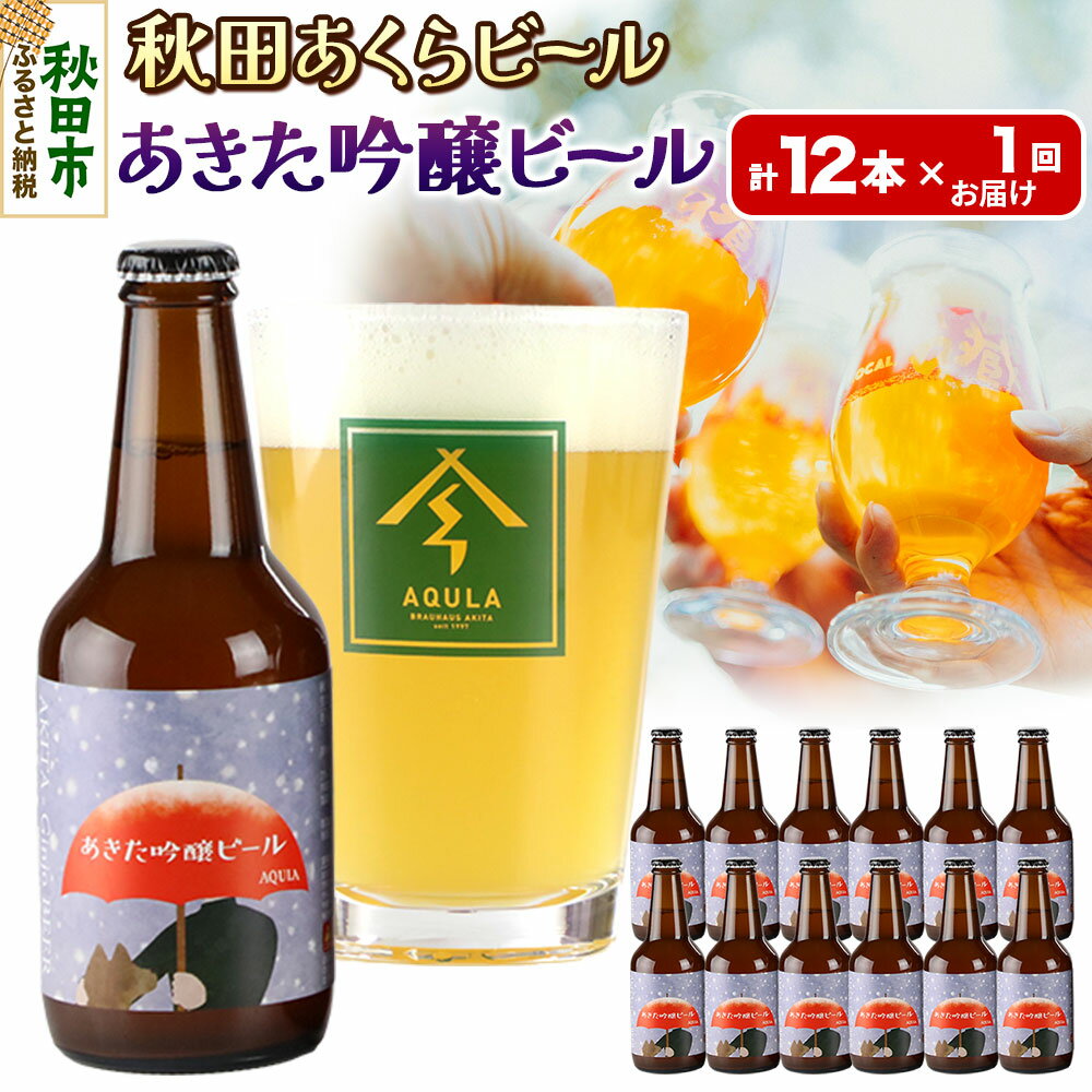 【秋田の地ビール】秋田あくらビール あきた吟醸ビール 12本セット(330ml×計12本)