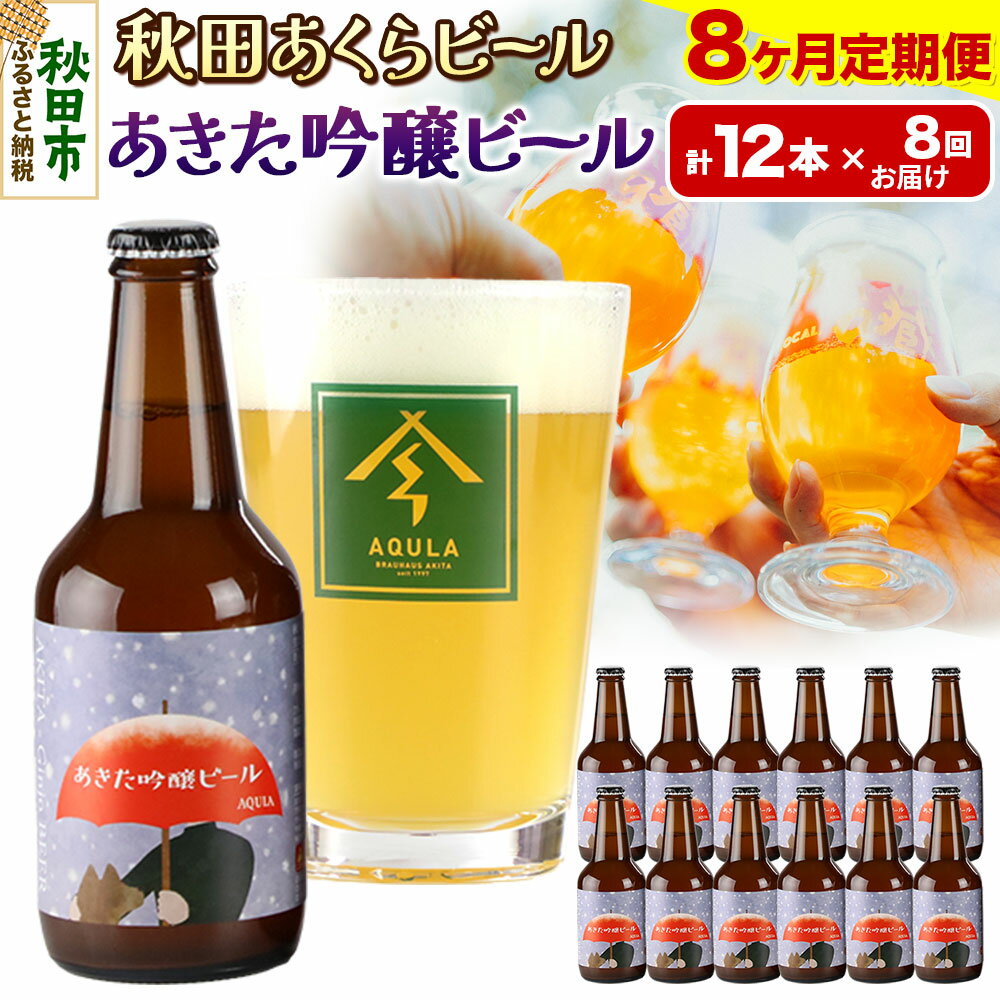 《定期便8ヶ月》【秋田の地ビール】秋田あくらビール あきた吟醸ビール 12本セット(330ml×計12本)