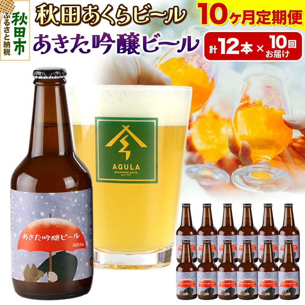 《定期便10ヶ月》【秋田の地ビール】秋田あくらビール あきた吟醸ビール 12本セット(330ml×計12本)
