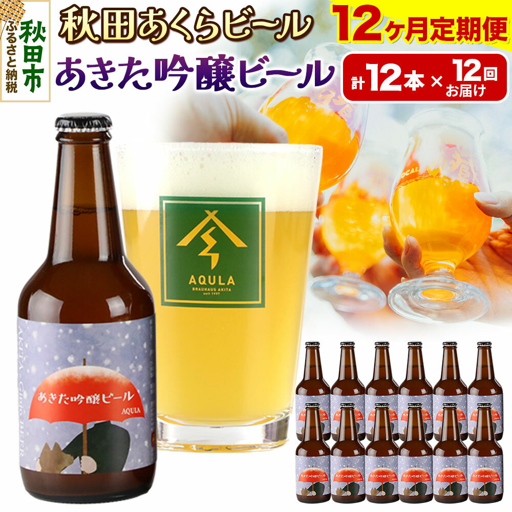 《定期便12ヶ月》【秋田の地ビール】秋田あくらビール あきた吟醸ビール 12本セット(330ml×計12本)