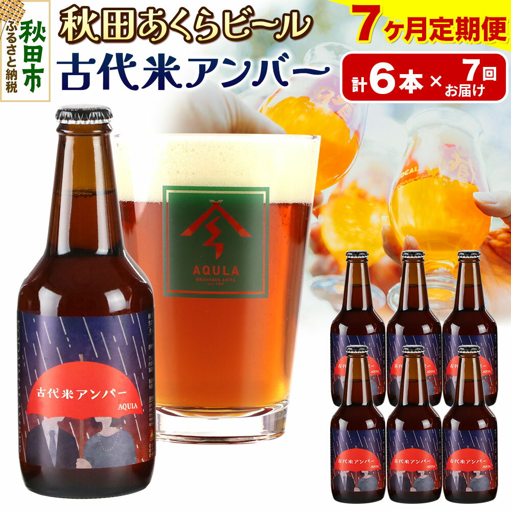 《定期便7ヶ月》【秋田の地ビール】秋田あくらビール 古代米アンバー 6本セット(330ml×計6本)
