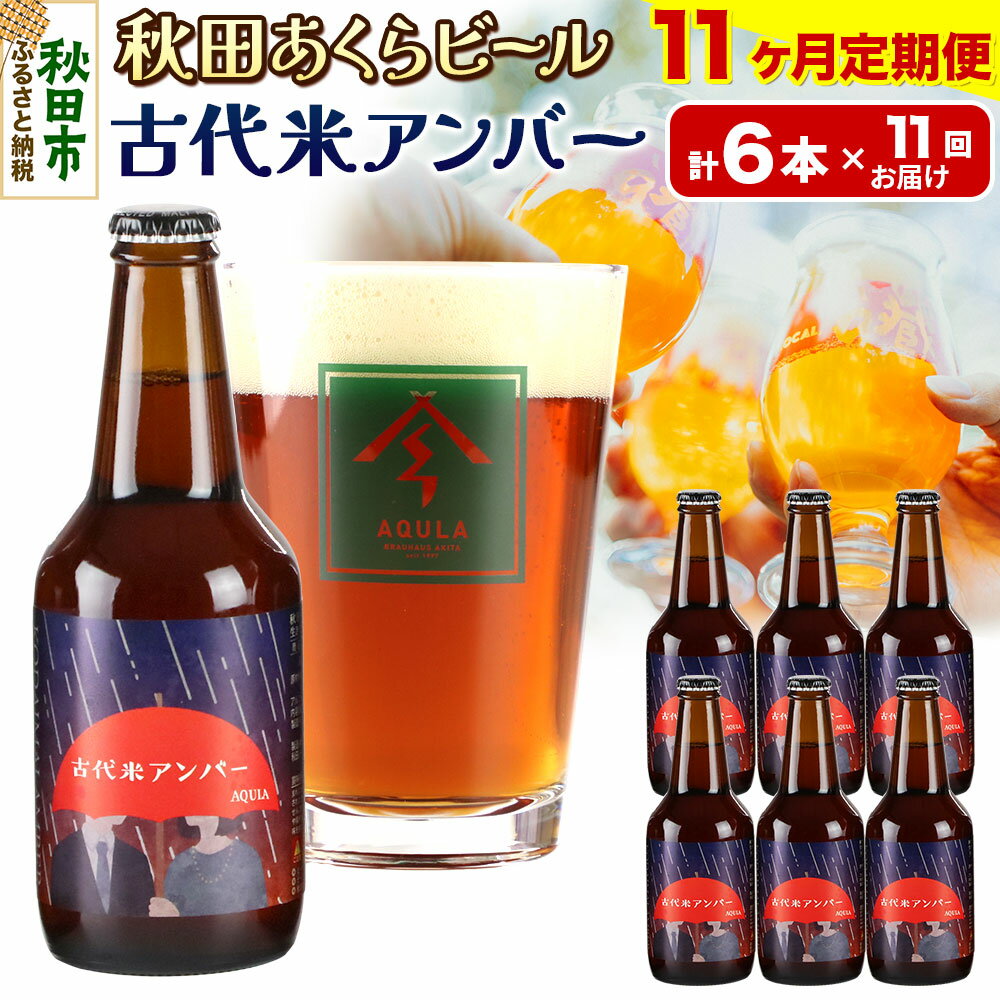 《定期便11ヶ月》【秋田の地ビール】秋田あくらビール 古代米アンバー 6本セット(330ml×計6本)