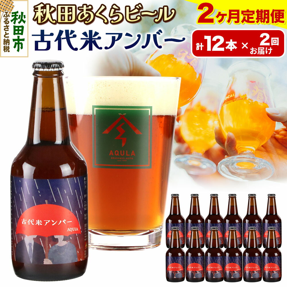 《定期便2ヶ月》【秋田の地ビール】秋田あくらビール 古代米アンバー 12本セット(330ml×計12本)