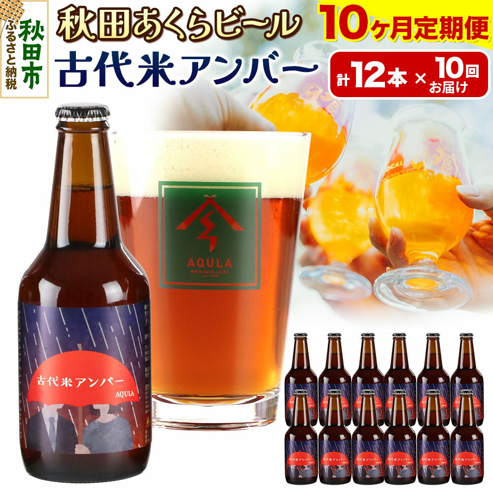 《定期便10ヶ月》【秋田の地ビール】秋田あくらビール 古代米アンバー 12本セット(330ml×計12本)