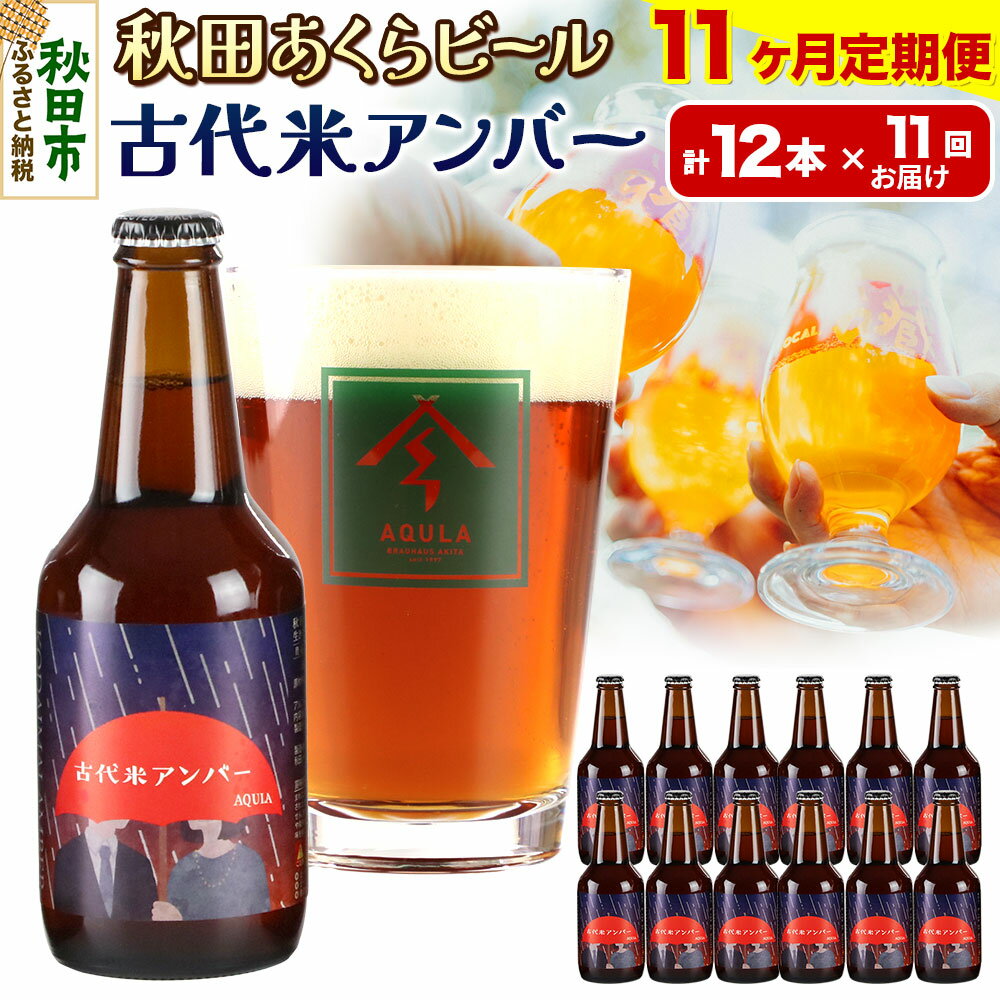 《定期便11ヶ月》【秋田の地ビール】秋田あくらビール 古代米アンバー 12本セット(330ml×計12本)
