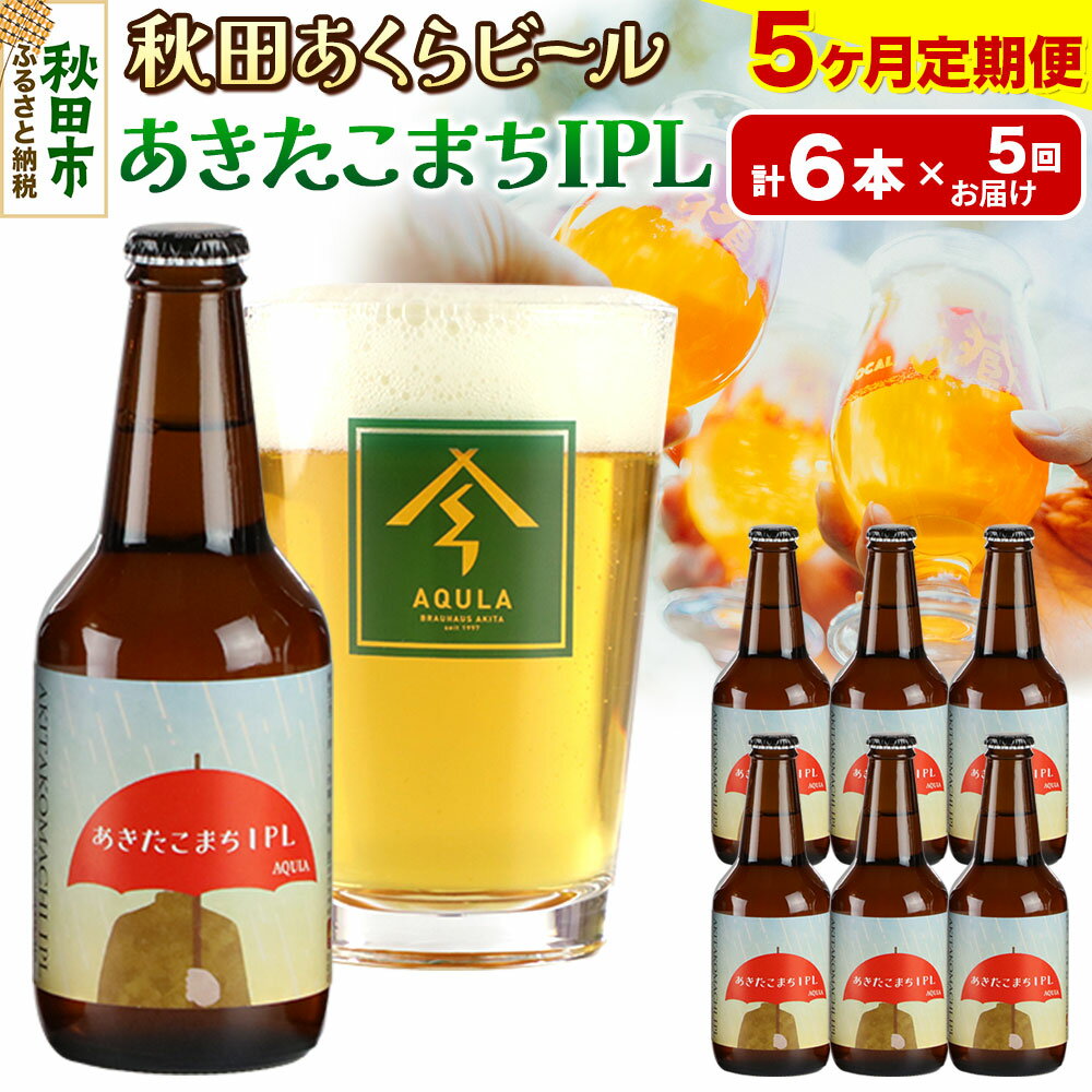 《定期便5ヶ月》【秋田の地ビール】秋田あくらビール あきたこまちIPL 6本セット(330ml×計6本)