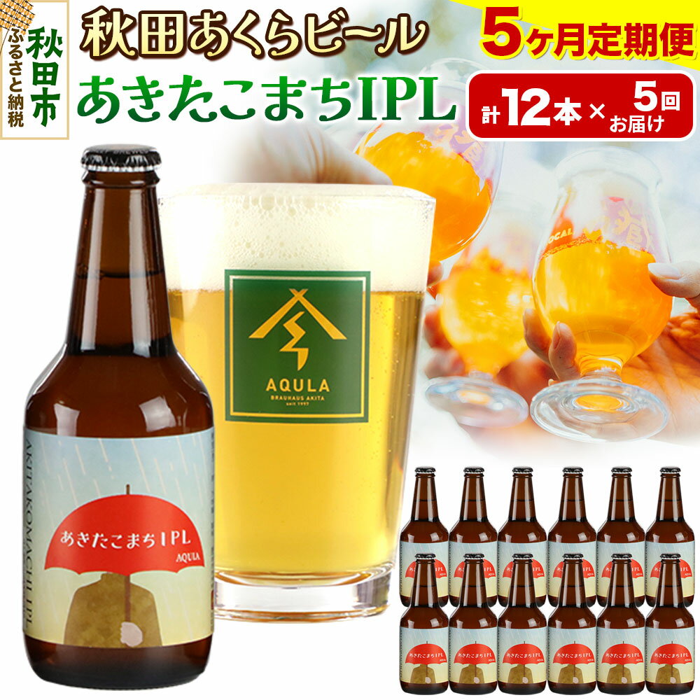 《定期便5ヶ月》【秋田の地ビール】秋田あくらビール あきたこまちIPL 12本セット(330ml×計12本)