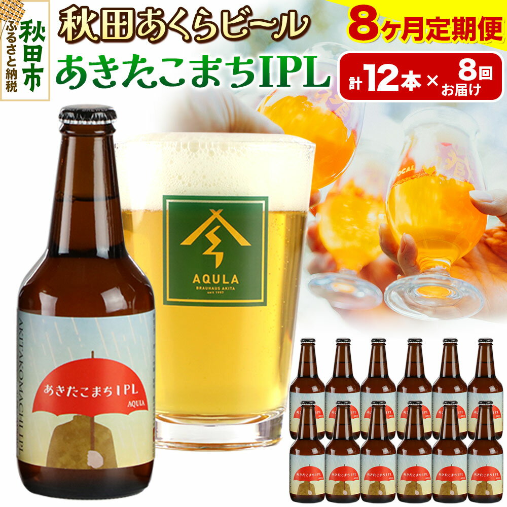 《定期便8ヶ月》【秋田の地ビール】秋田あくらビール あきたこまちIPL 12本セット(330ml×計12本)