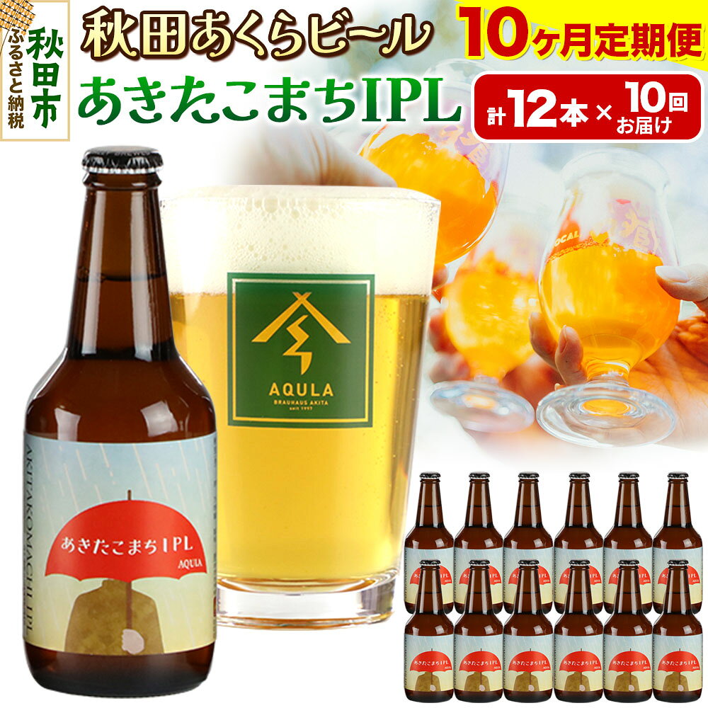 《定期便10ヶ月》【秋田の地ビール】秋田あくらビール あきたこまちIPL 12本セット(330ml×計12本)