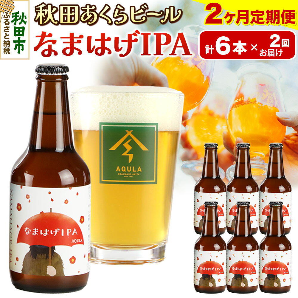 《定期便2ヶ月》【秋田の地ビール】秋田あくらビール なまはげIPA 6本セット(330ml×計6本)