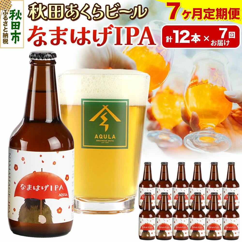 《定期便7ヶ月》【秋田の地ビール】秋田あくらビール なまはげIPA 12本セット(330ml×計12本)