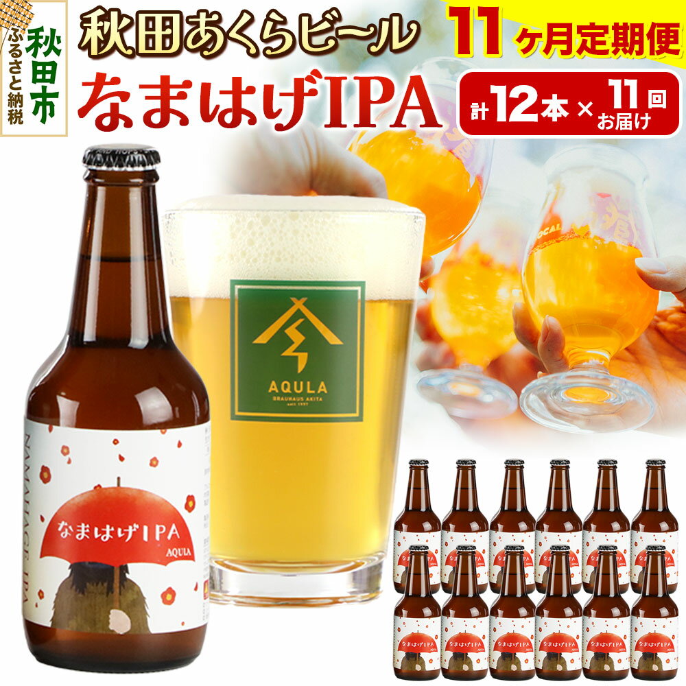 《定期便11ヶ月》【秋田の地ビール】秋田あくらビール なまはげIPA 12本セット(330ml×計12本)