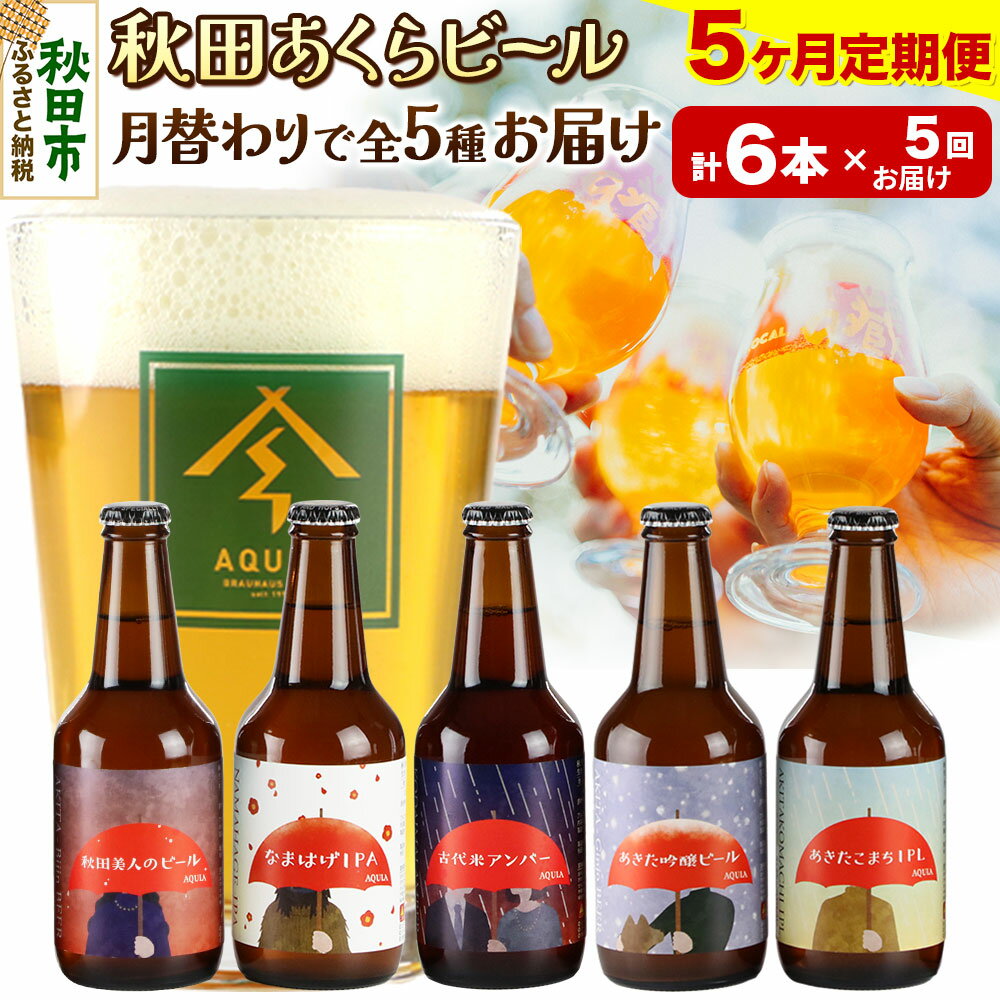 《定期便5ヶ月》【秋田の地ビール】秋田あくらビール 月替り5種6本セット(330ml×計6本)