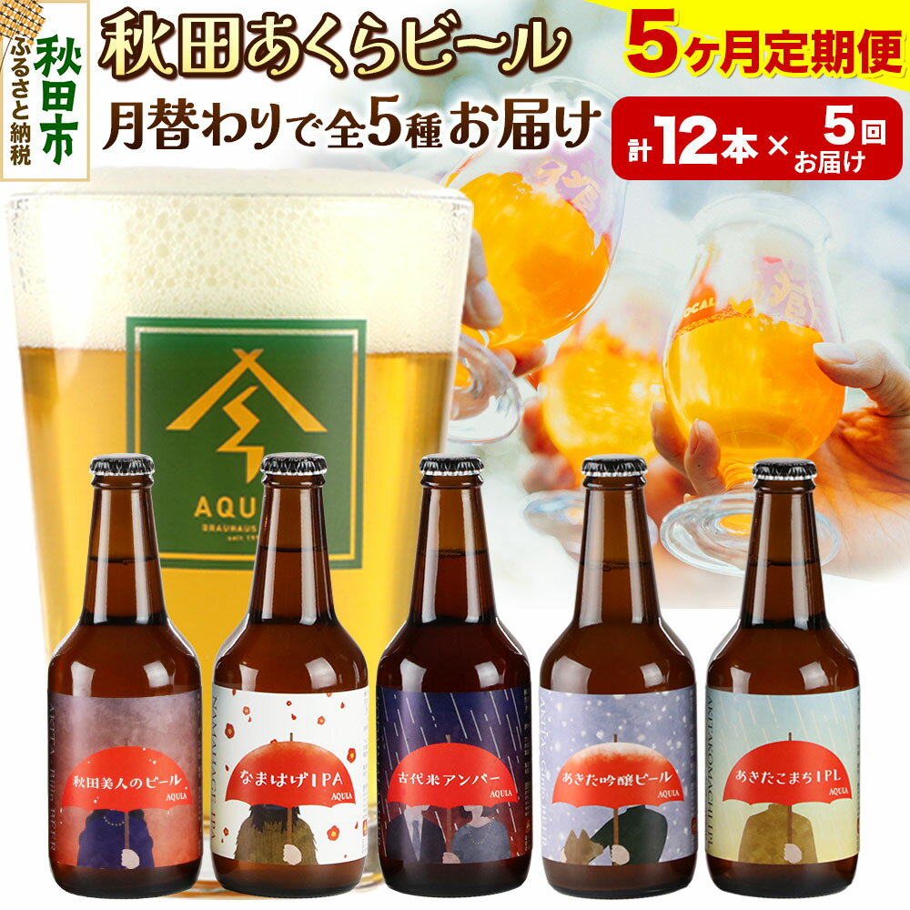 《定期便5ヶ月》【秋田の地ビール】秋田あくらビール 月替り5種12本セット(330ml×計12本)