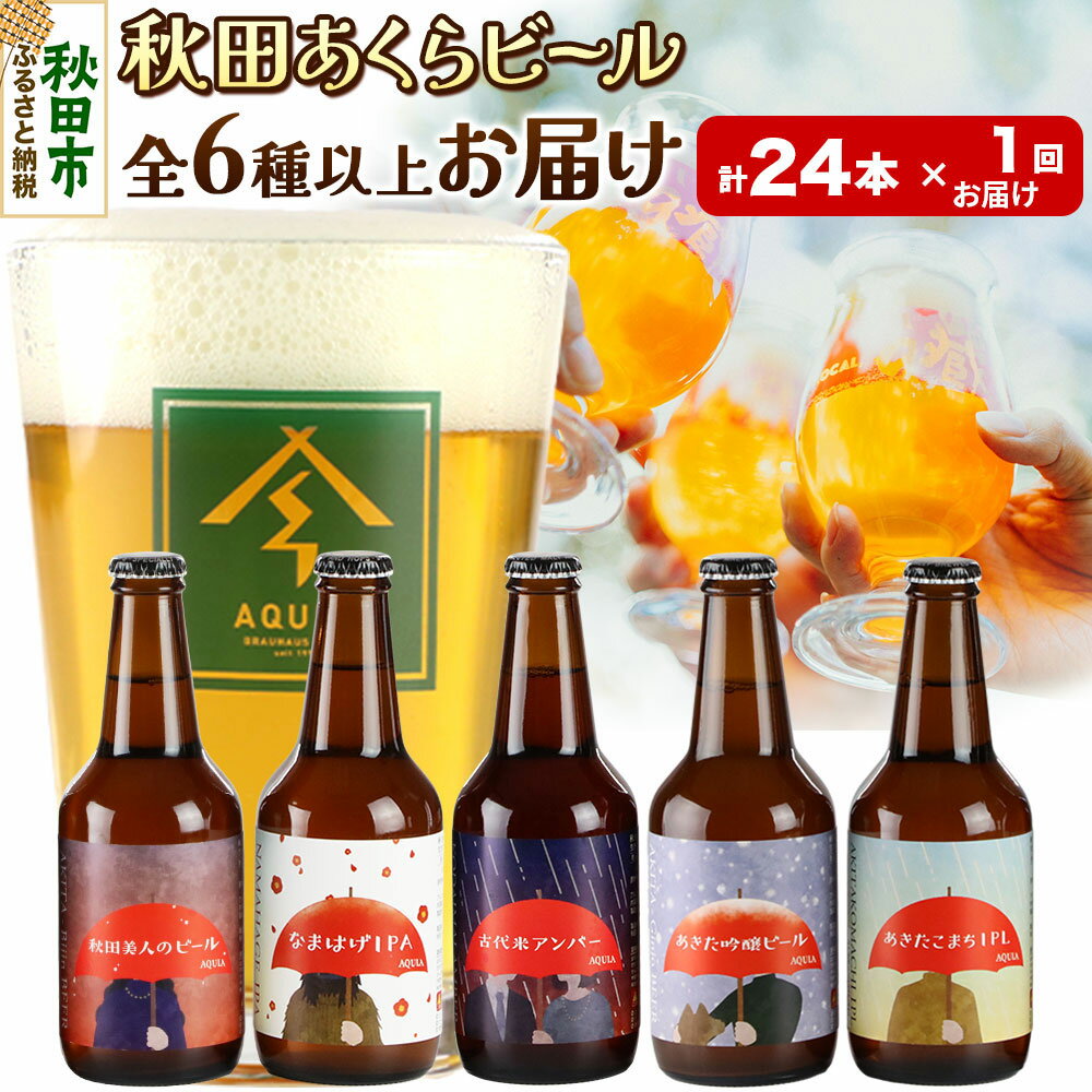 【秋田の地ビール】秋田あくらビール おすすめ 6種以上24本セット(330ml×計24本)