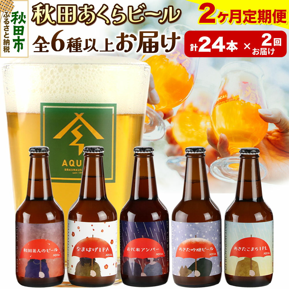 《定期便2ヶ月》【秋田の地ビール】秋田あくらビール おすすめ 6種以上24本セット(330ml×計24本)