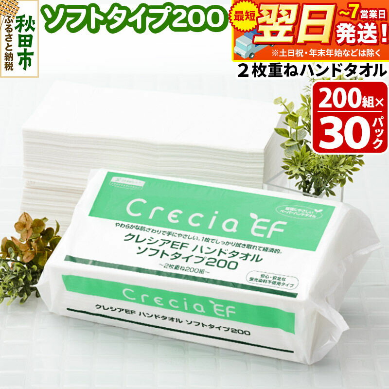 最短翌日発送ハンドタオル クレシアEF ソフトタイプ200 2枚重ね 200組(400枚)×30パック 日用品