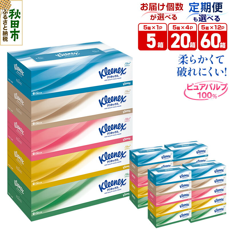 ティッシュ クリネックス【選べる：内容量（5箱／20箱／60箱）×お届け回数（1回／2回／3回／4回）】ティッシュペーパー [ティッシュ ボックスティッシュ ティッシュペーパー 定期便]