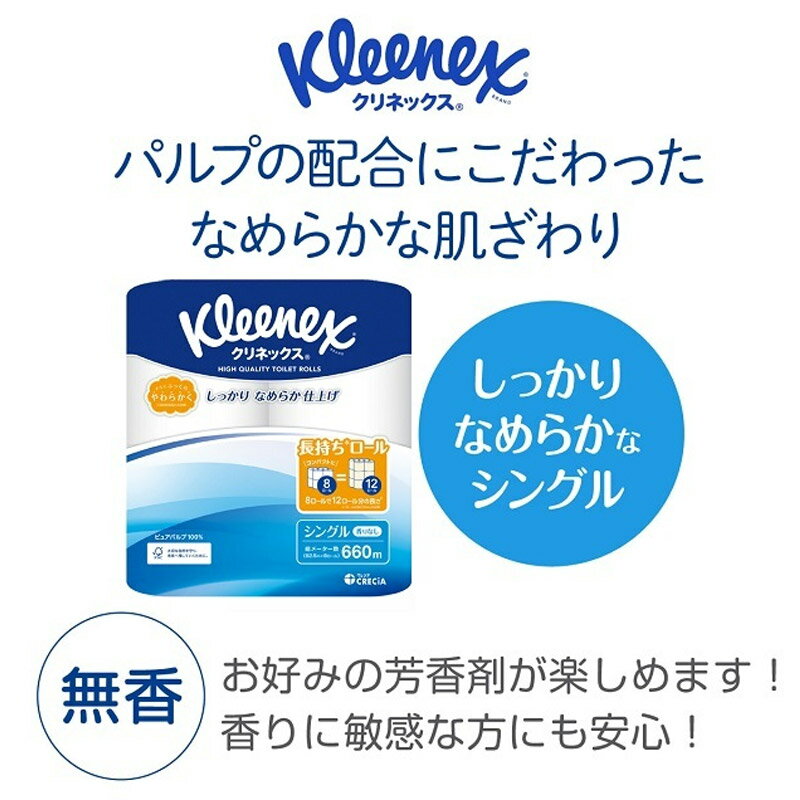 【ふるさと納税】トイレットペーパー クリネックス シングル 長持ち 8ロール×8パック 日用品 最短翌日発送 新生活 - 画像3