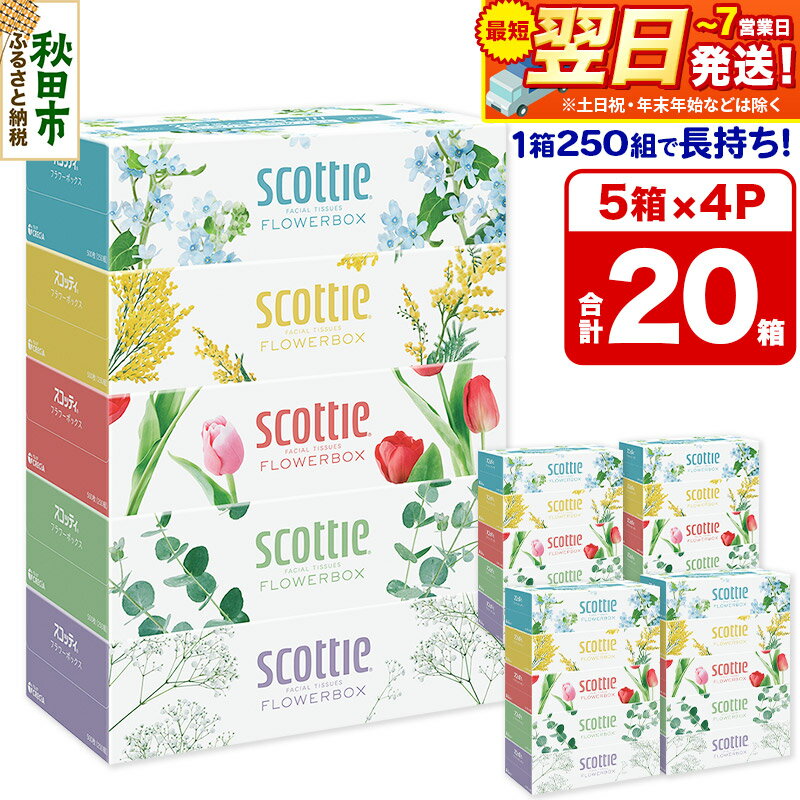 最短翌日発送ティッシュペーパー スコッティ フラワーボックス250組 20箱(5箱×4パック) ティッシュ 秋田市オリジナル 最短翌日発送
