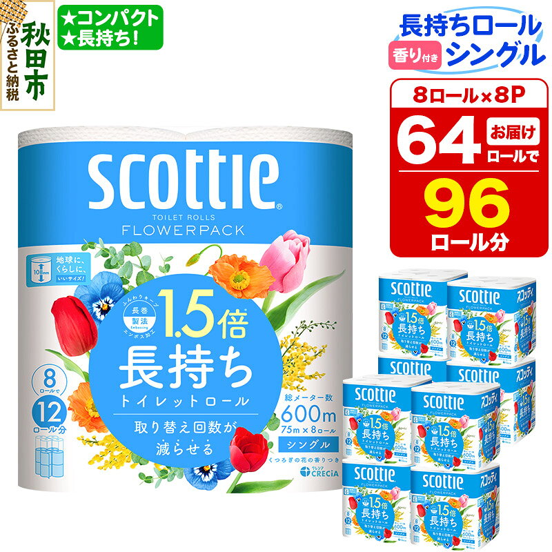 トイレットペーパー スコッティ フラワーパック 1.5倍長持ち〈香り付〉8ロール(シングル)×8パック 新生活