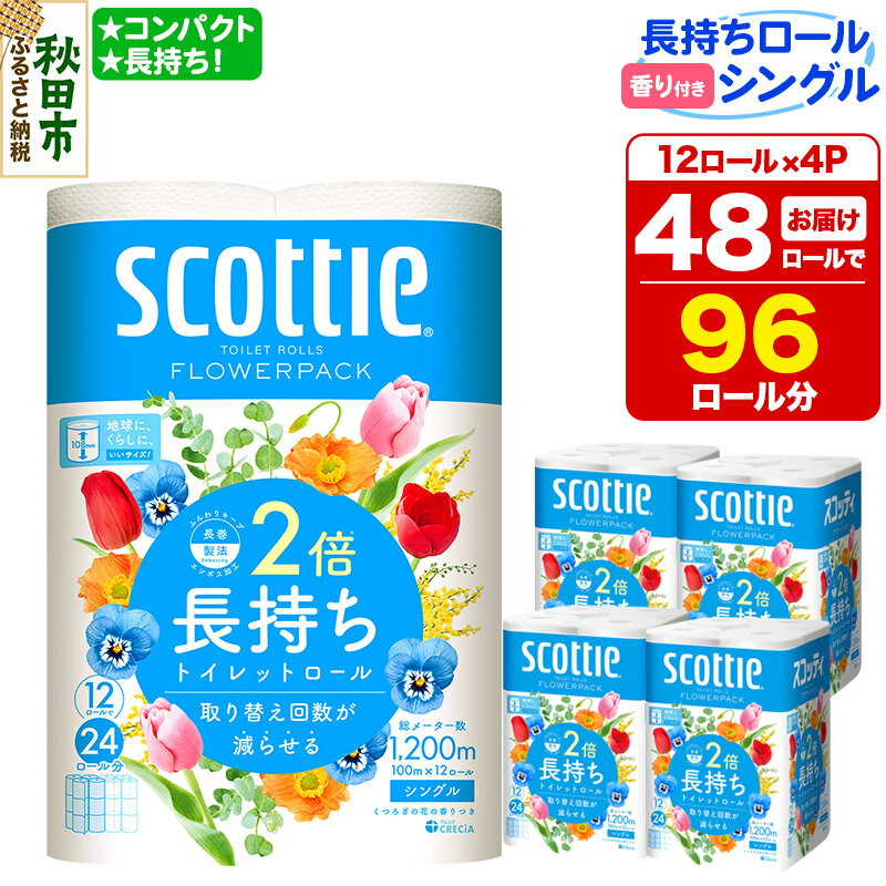トイレットペーパー スコッティ フラワーパック 2倍長持ち〈香り付〉12ロール(シングル)×4パック