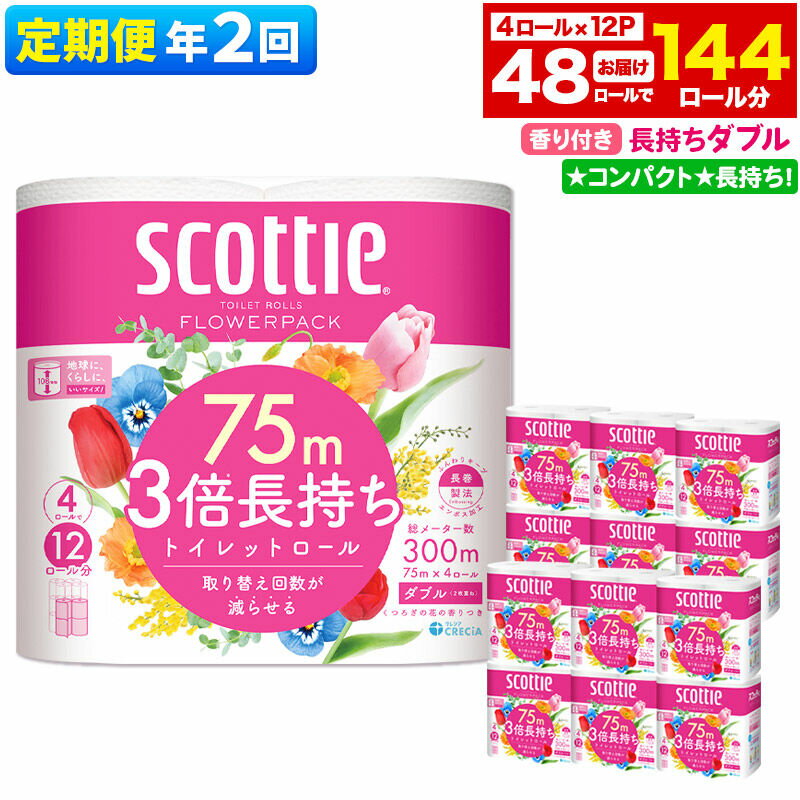 《6ヶ月ごとに2回お届け》定期便 トイレットペーパー スコッティ フラワーパック 3倍長持ち〈香り付〉4ロール(ダブル)×12パック 新生活 [トイレットペーパー 定期便]