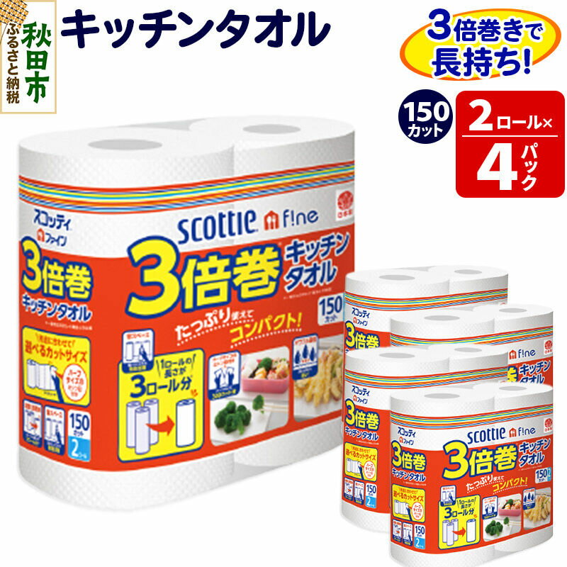 キッチンペーパー スコッティ ファイン 3倍巻キッチンタオル 150カット 2ロール×4パック 秋田市オリジナル [キッチンペーパー]