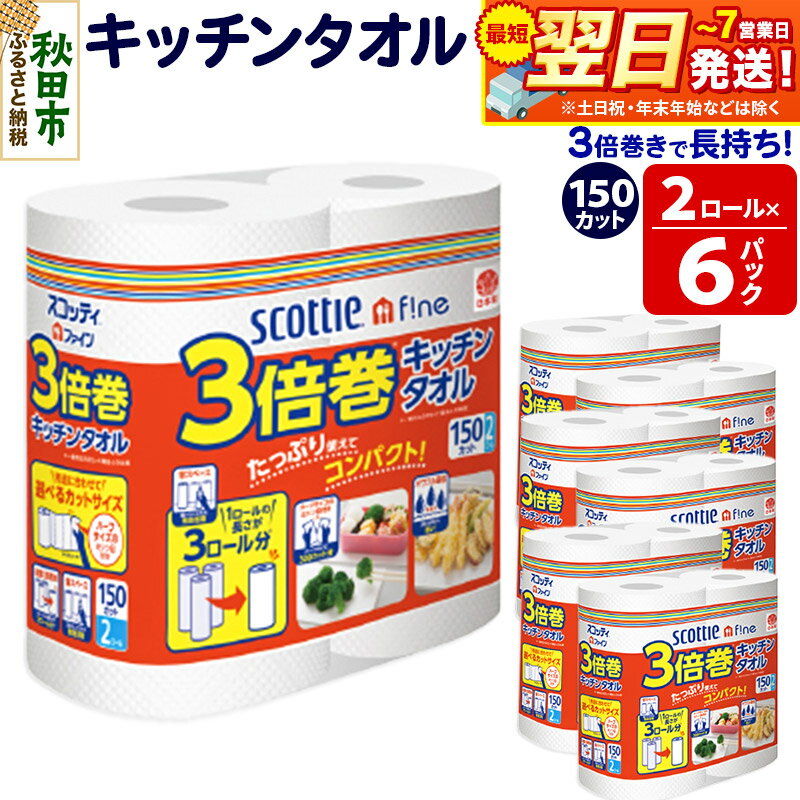キッチンペーパー スコッティ ファイン 3倍巻キッチンタオル 150カット 2ロール×6パック 秋田市オリジナル 最短翌日発送