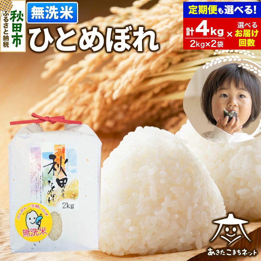 ひとめぼれ4kg (2kg×2袋)【無洗米】秋田市産【選べるお届け回数(1回〜定期便) 】