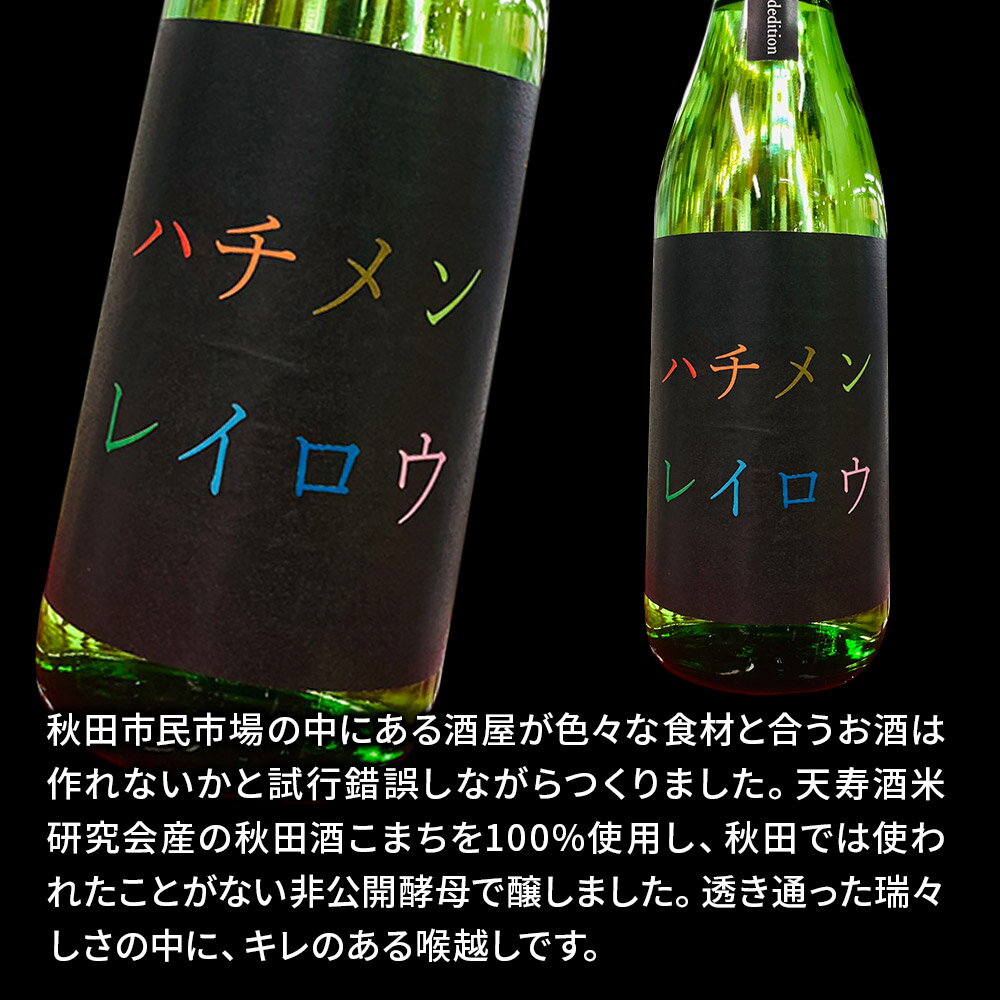 【ふるさと納税】日本酒 天寿 純米 ハチメンレイロウ 720ml 秋田県 秋田市 あきた市民市場メイト サムネイル2