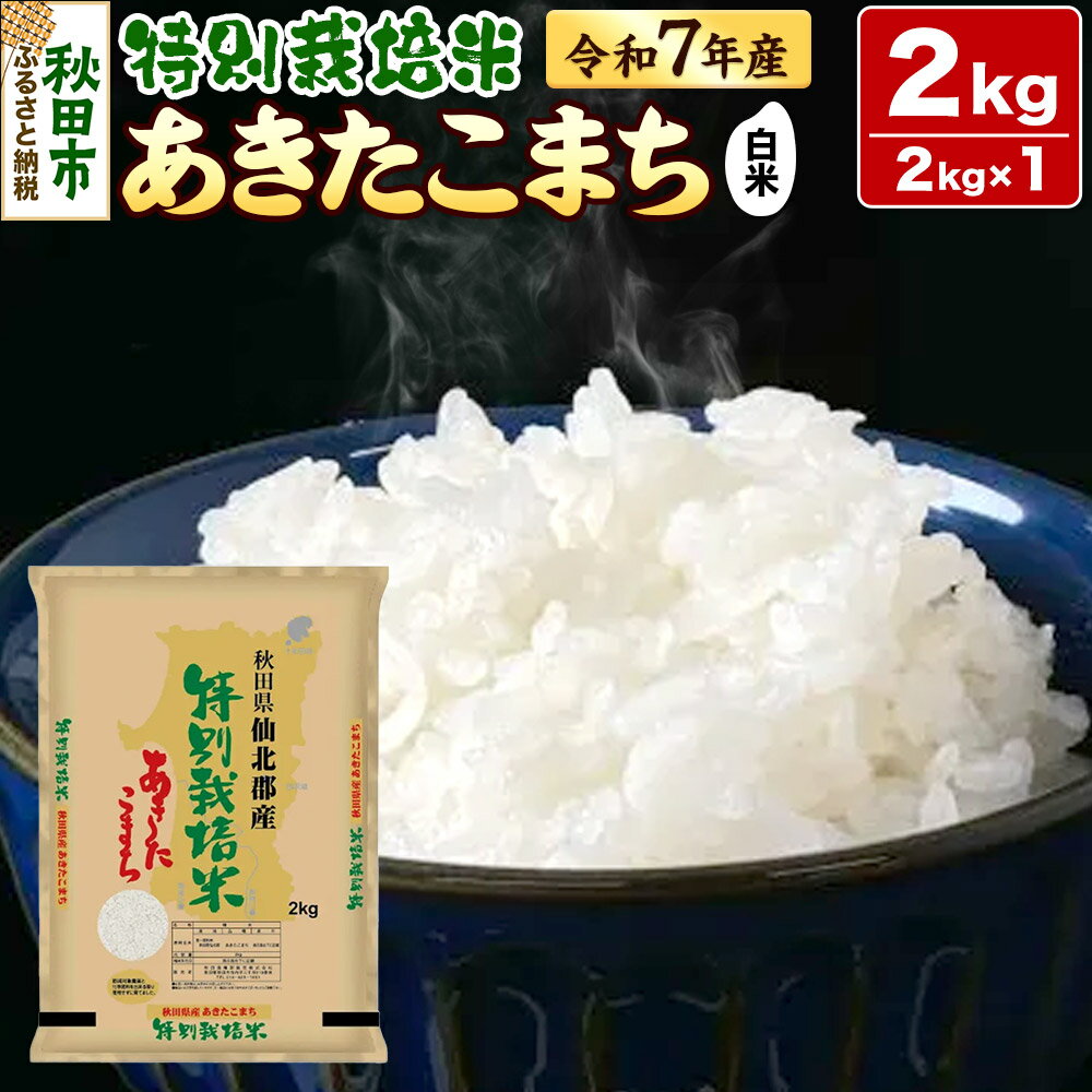 令和7年産 秋田県産特別栽培あきたこまち 2kg