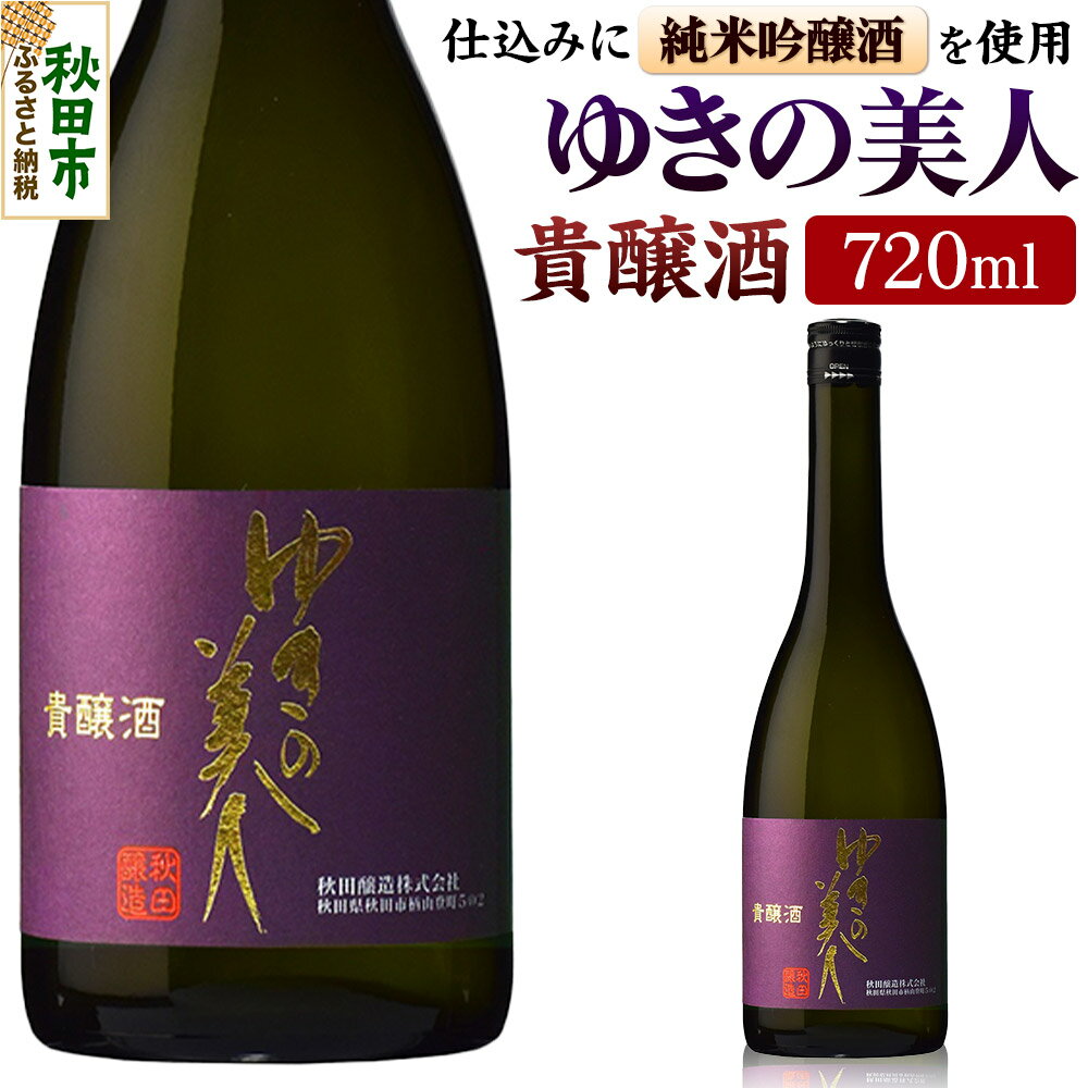 ゆきの美人 貴醸酒 720ml 秋田県酒類卸