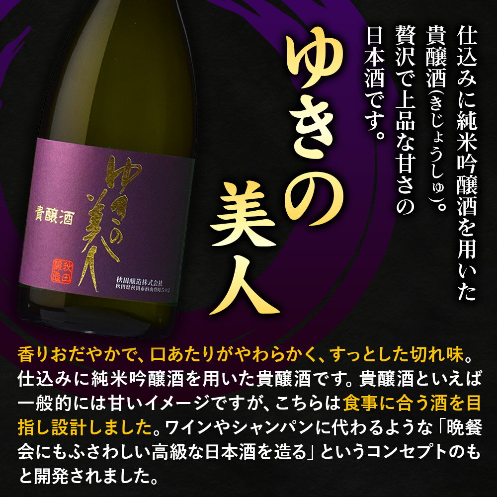 【ふるさと納税】ゆきの美人 貴醸酒 720ml 秋田県酒類卸 サムネイル2