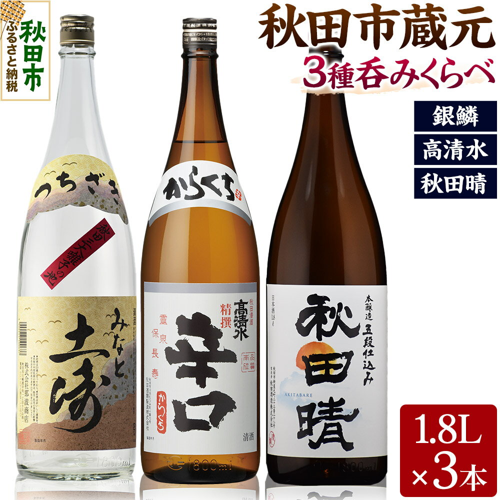 秋田市蔵元呑みくらべセット　高清水・秋田晴・銀鱗 1.8L×各1本 秋田県酒類卸