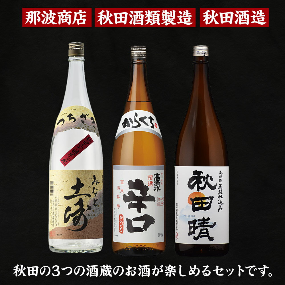 【ふるさと納税】秋田市蔵元呑みくらべセット　高清水・秋田晴・銀鱗 1.8L×各1本 秋田県酒類卸 サムネイル2