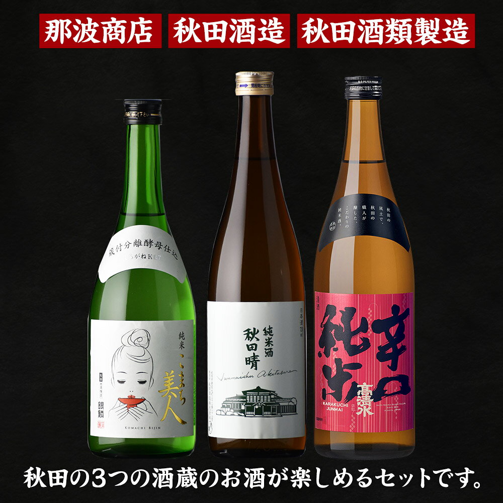 【ふるさと納税】高清水・秋田晴・銀鱗 三蔵純米呑みくらべ 720ml×各1本 秋田県酒類卸 サムネイル2