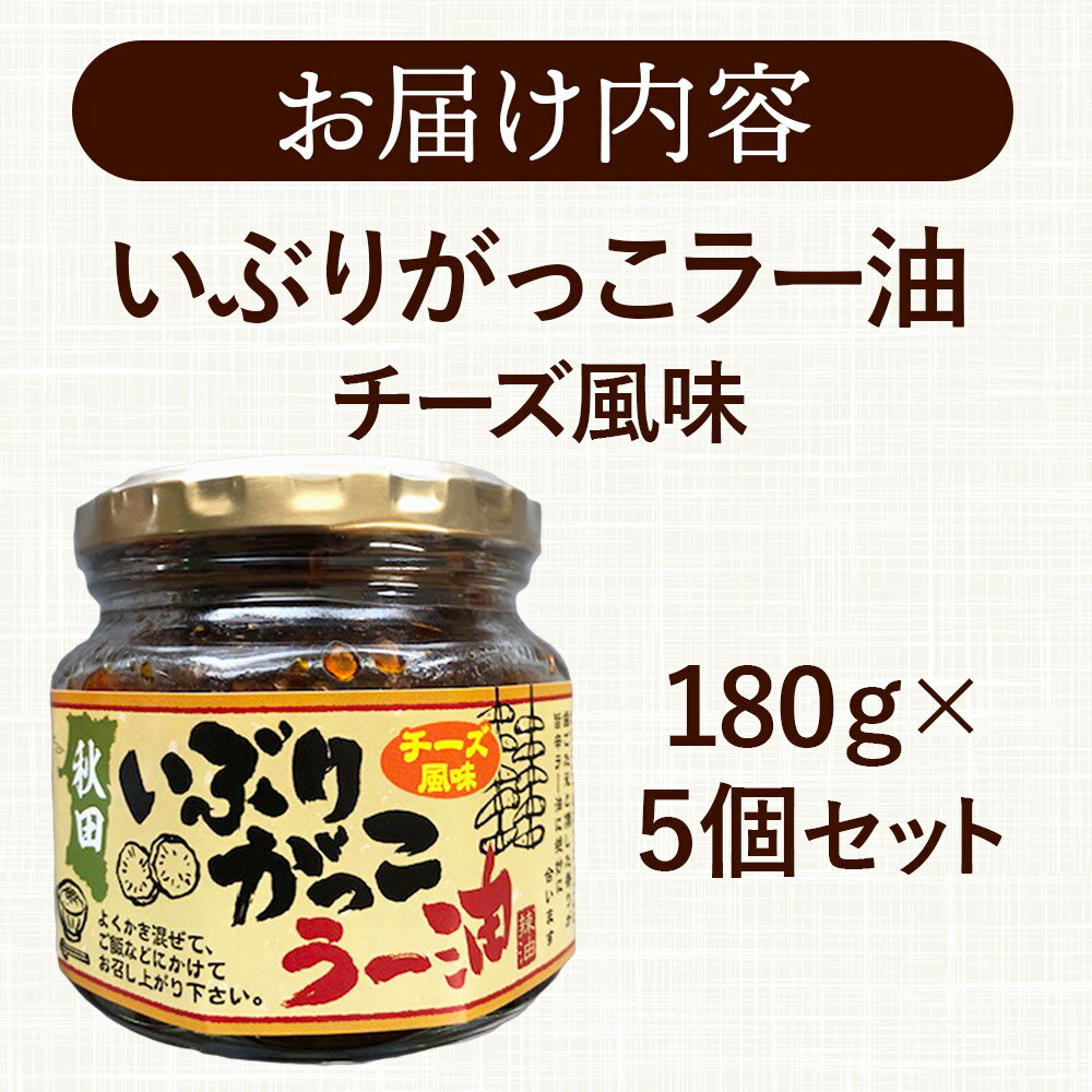 【ふるさと納税】いぶりがっこラー油チーズ風味 180g×5個 サムネイル3