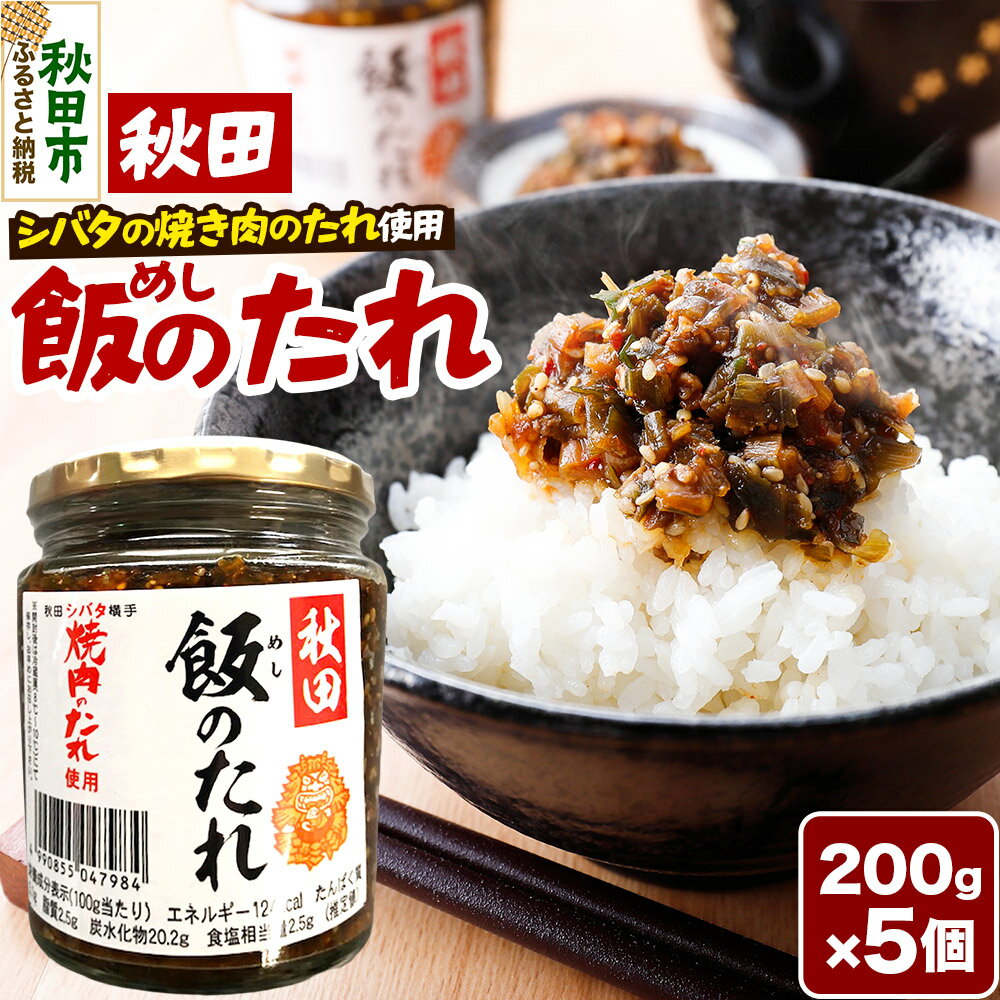 秋田飯のたれ 200g×5個