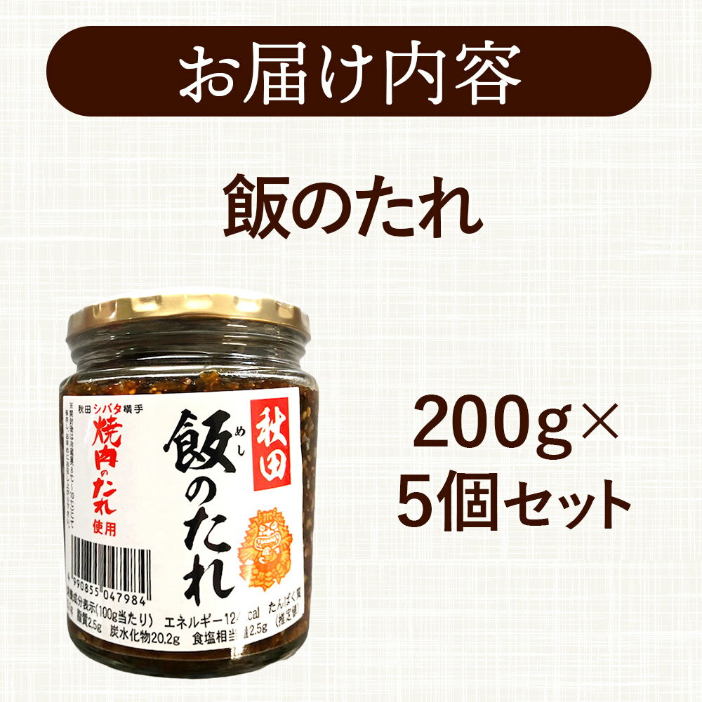 【ふるさと納税】秋田飯のたれ 200g×5個 サムネイル3