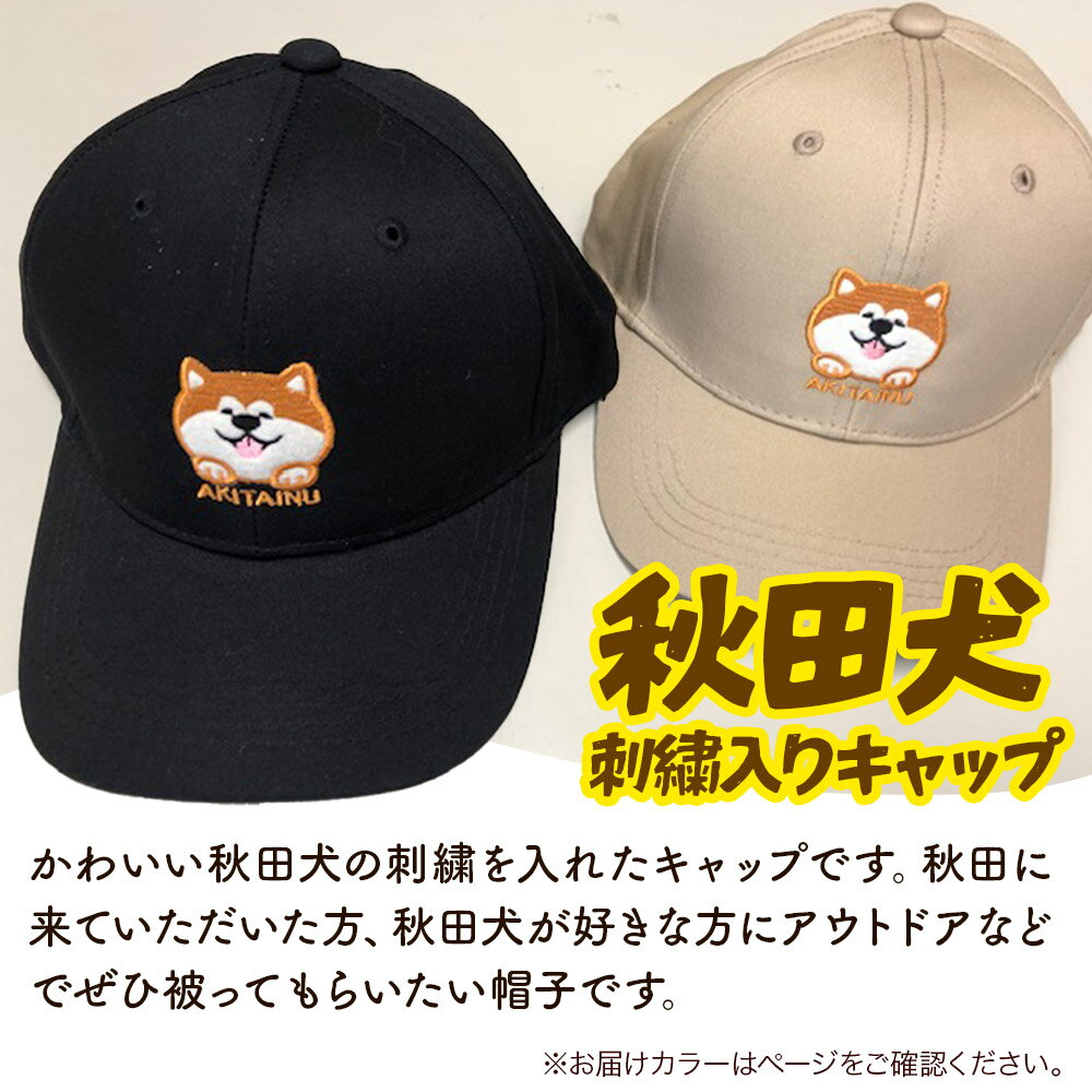 【ふるさと納税】秋田犬刺繍入りキャップ（ベージュ） サムネイル2